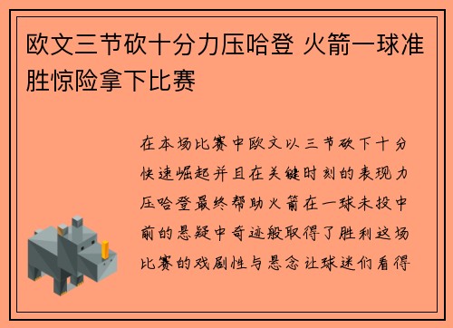 欧文三节砍十分力压哈登 火箭一球准胜惊险拿下比赛