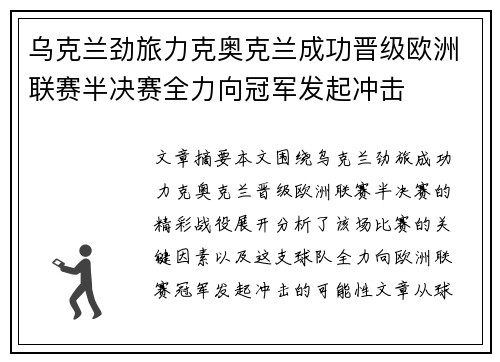 乌克兰劲旅力克奥克兰成功晋级欧洲联赛半决赛全力向冠军发起冲击