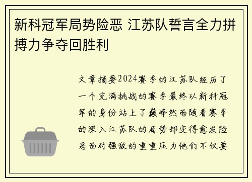 新科冠军局势险恶 江苏队誓言全力拼搏力争夺回胜利