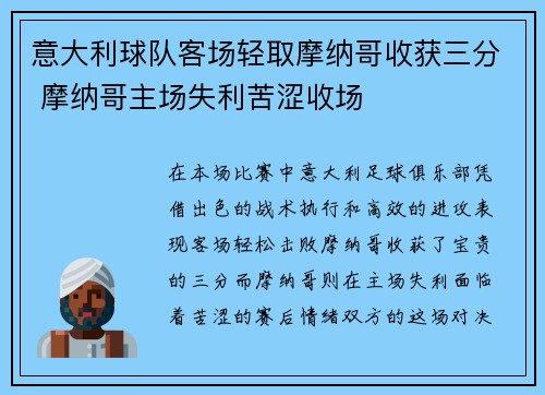 意大利球队客场轻取摩纳哥收获三分 摩纳哥主场失利苦涩收场