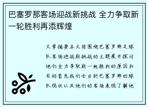 巴塞罗那客场迎战新挑战 全力争取新一轮胜利再添辉煌