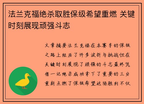 法兰克福绝杀取胜保级希望重燃 关键时刻展现顽强斗志