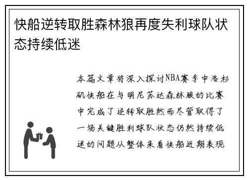 快船逆转取胜森林狼再度失利球队状态持续低迷