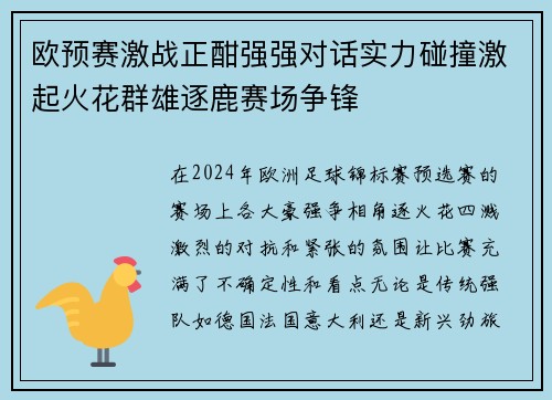 欧预赛激战正酣强强对话实力碰撞激起火花群雄逐鹿赛场争锋