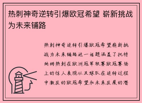 热刺神奇逆转引爆欧冠希望 崭新挑战为未来铺路