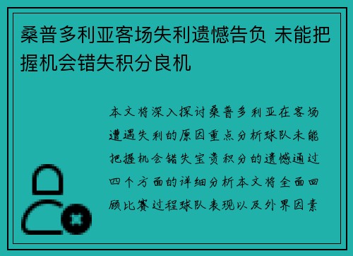 桑普多利亚客场失利遗憾告负 未能把握机会错失积分良机