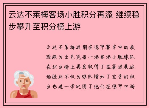 云达不莱梅客场小胜积分再添 继续稳步攀升至积分榜上游