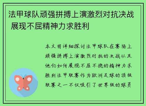 法甲球队顽强拼搏上演激烈对抗决战 展现不屈精神力求胜利