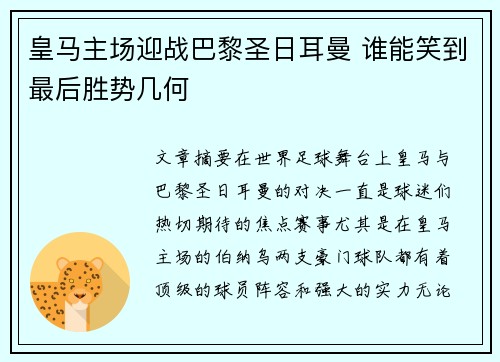 皇马主场迎战巴黎圣日耳曼 谁能笑到最后胜势几何