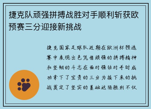 捷克队顽强拼搏战胜对手顺利斩获欧预赛三分迎接新挑战