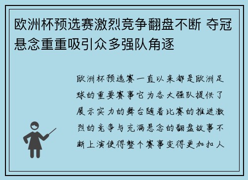 欧洲杯预选赛激烈竞争翻盘不断 夺冠悬念重重吸引众多强队角逐