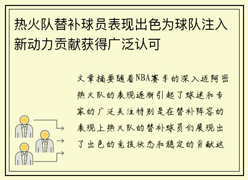 热火队替补球员表现出色为球队注入新动力贡献获得广泛认可