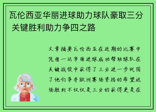 瓦伦西亚华丽进球助力球队豪取三分 关键胜利助力争四之路