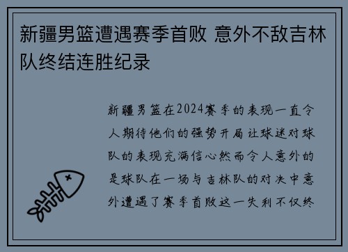 新疆男篮遭遇赛季首败 意外不敌吉林队终结连胜纪录