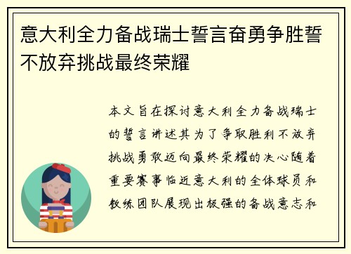 意大利全力备战瑞士誓言奋勇争胜誓不放弃挑战最终荣耀