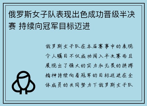 俄罗斯女子队表现出色成功晋级半决赛 持续向冠军目标迈进