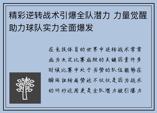 精彩逆转战术引爆全队潜力 力量觉醒助力球队实力全面爆发