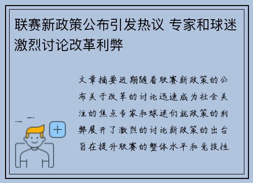 联赛新政策公布引发热议 专家和球迷激烈讨论改革利弊