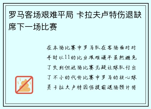 罗马客场艰难平局 卡拉夫卢特伤退缺席下一场比赛