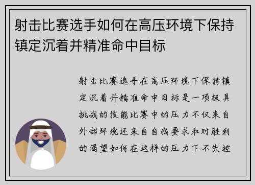 射击比赛选手如何在高压环境下保持镇定沉着并精准命中目标