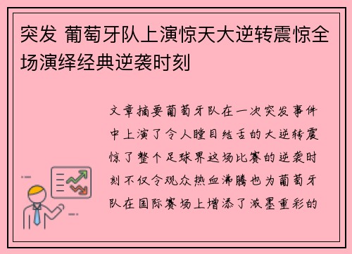 突发 葡萄牙队上演惊天大逆转震惊全场演绎经典逆袭时刻