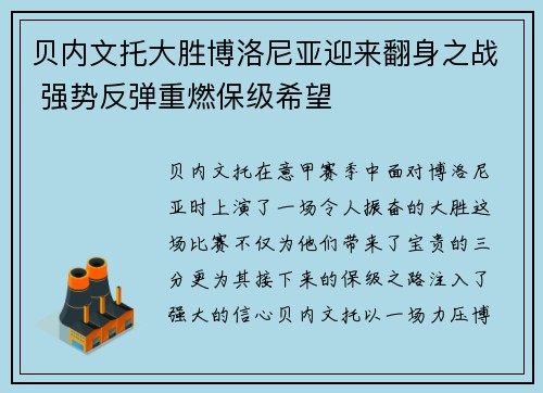 贝内文托大胜博洛尼亚迎来翻身之战 强势反弹重燃保级希望