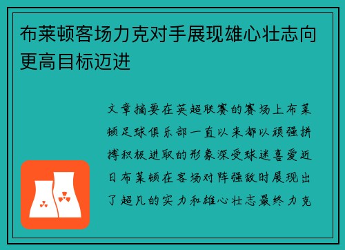 布莱顿客场力克对手展现雄心壮志向更高目标迈进