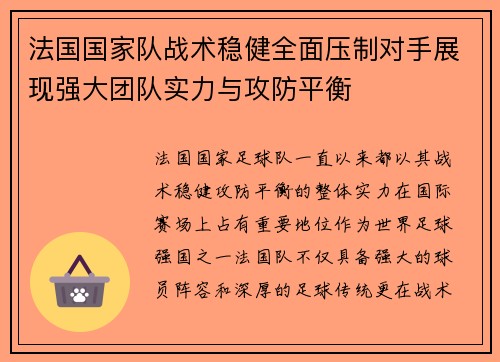 法国国家队战术稳健全面压制对手展现强大团队实力与攻防平衡