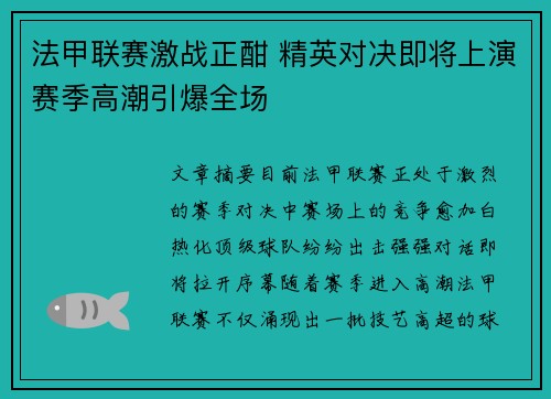 法甲联赛激战正酣 精英对决即将上演赛季高潮引爆全场