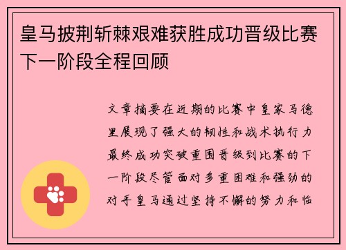 皇马披荆斩棘艰难获胜成功晋级比赛下一阶段全程回顾