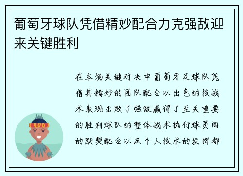 葡萄牙球队凭借精妙配合力克强敌迎来关键胜利