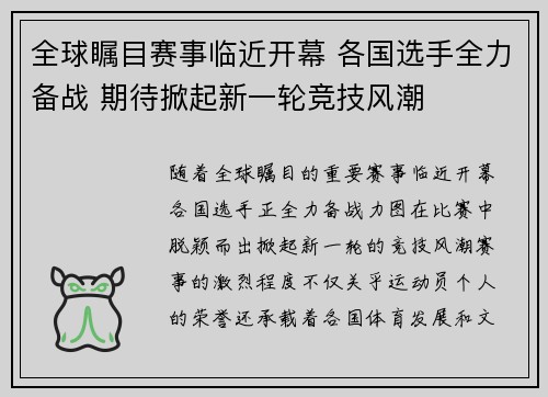 全球瞩目赛事临近开幕 各国选手全力备战 期待掀起新一轮竞技风潮