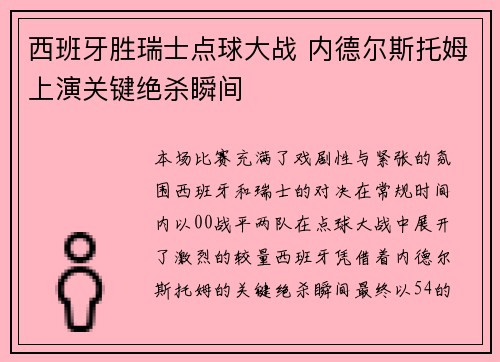 西班牙胜瑞士点球大战 内德尔斯托姆上演关键绝杀瞬间