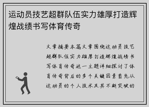 运动员技艺超群队伍实力雄厚打造辉煌战绩书写体育传奇