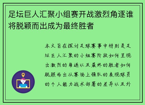 足坛巨人汇聚小组赛开战激烈角逐谁将脱颖而出成为最终胜者