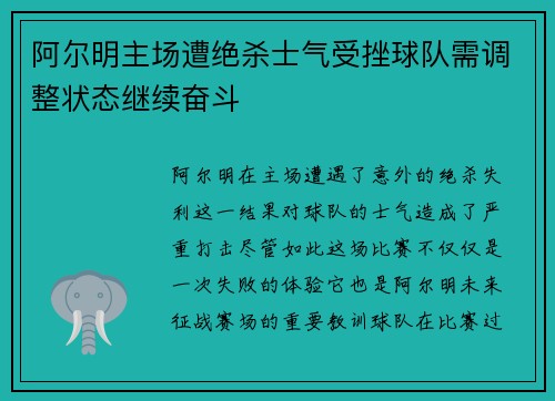 阿尔明主场遭绝杀士气受挫球队需调整状态继续奋斗