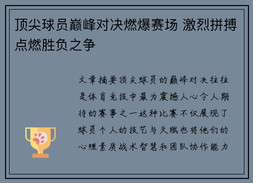 顶尖球员巅峰对决燃爆赛场 激烈拼搏点燃胜负之争