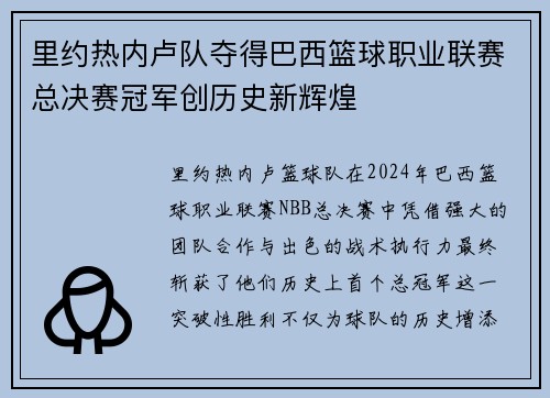 里约热内卢队夺得巴西篮球职业联赛总决赛冠军创历史新辉煌