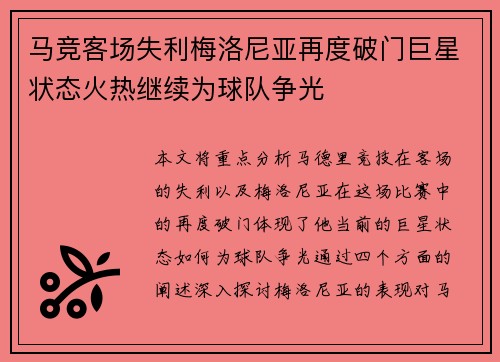 马竞客场失利梅洛尼亚再度破门巨星状态火热继续为球队争光