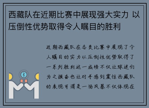 西藏队在近期比赛中展现强大实力 以压倒性优势取得令人瞩目的胜利