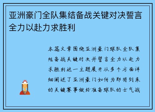 亚洲豪门全队集结备战关键对决誓言全力以赴力求胜利