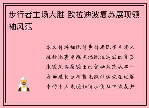 步行者主场大胜 欧拉迪波复苏展现领袖风范