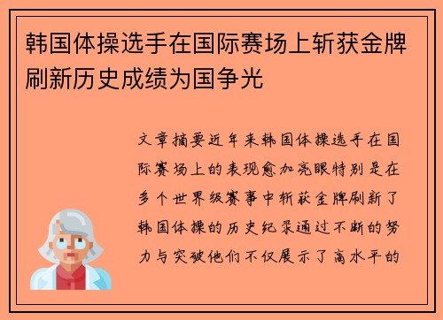韩国体操选手在国际赛场上斩获金牌刷新历史成绩为国争光