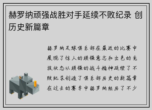 赫罗纳顽强战胜对手延续不败纪录 创历史新篇章