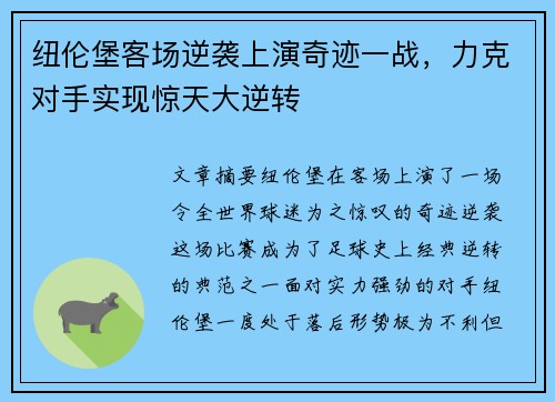 纽伦堡客场逆袭上演奇迹一战，力克对手实现惊天大逆转