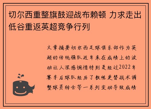 切尔西重整旗鼓迎战布赖顿 力求走出低谷重返英超竞争行列