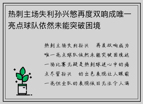 热刺主场失利孙兴慜再度双响成唯一亮点球队依然未能突破困境