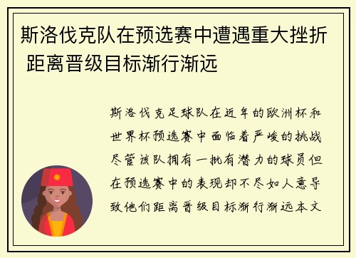 斯洛伐克队在预选赛中遭遇重大挫折 距离晋级目标渐行渐远