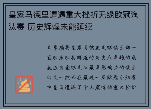 皇家马德里遭遇重大挫折无缘欧冠淘汰赛 历史辉煌未能延续