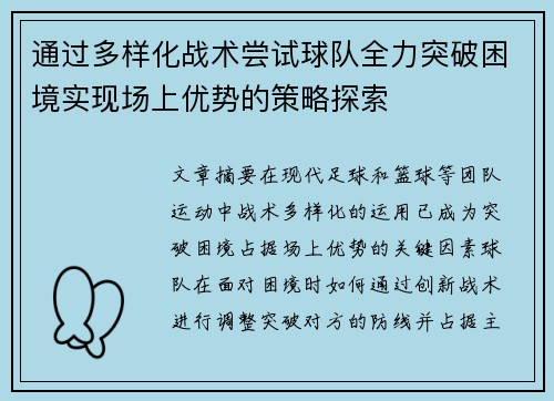 通过多样化战术尝试球队全力突破困境实现场上优势的策略探索